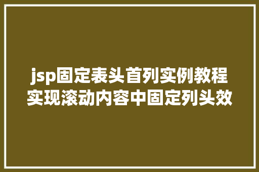 jsp固定表头首列实例教程实现滚动内容中固定列头效果
