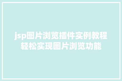 jsp图片浏览插件实例教程轻松实现图片浏览功能  第1张