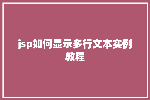 jsp如何显示多行文本实例教程