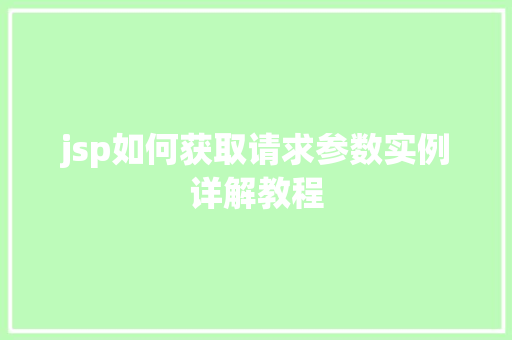 jsp如何获取请求参数实例详解教程