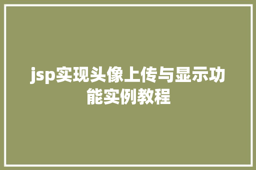 jsp实现头像上传与显示功能实例教程