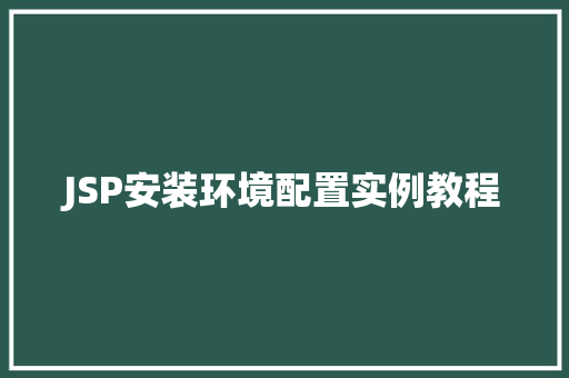 JSP安装环境配置实例教程