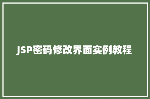 JSP密码修改界面实例教程