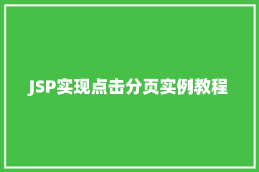 JSP实现点击分页实例教程