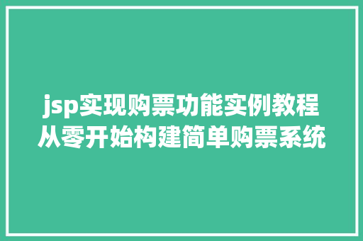 jsp实现购票功能实例教程从零开始构建简单购票系统