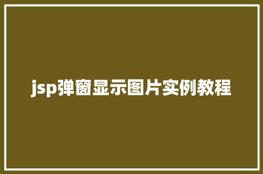 jsp弹窗显示图片实例教程