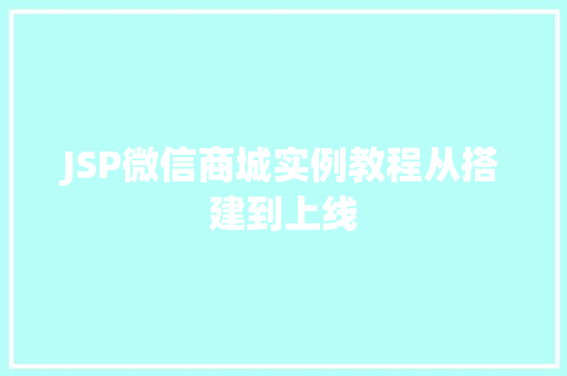 JSP微信商城实例教程从搭建到上线