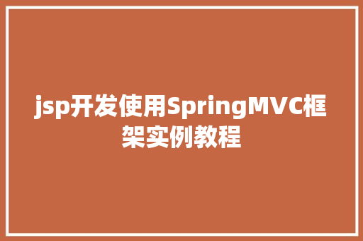 jsp开发使用SpringMVC框架实例教程