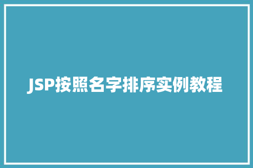 JSP按照名字排序实例教程