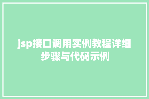 jsp接口调用实例教程详细步骤与代码示例
