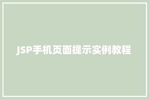 JSP手机页面提示实例教程