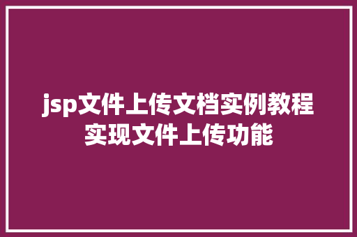 jsp文件上传文档实例教程实现文件上传功能