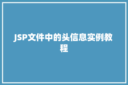 JSP文件中的头信息实例教程  第1张