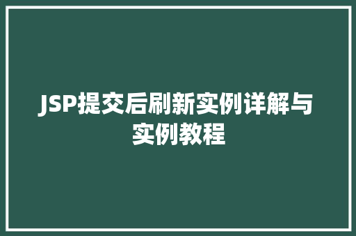 JSP提交后刷新实例详解与实例教程