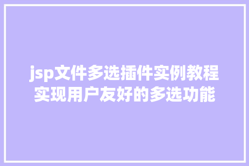 jsp文件多选插件实例教程实现用户友好的多选功能