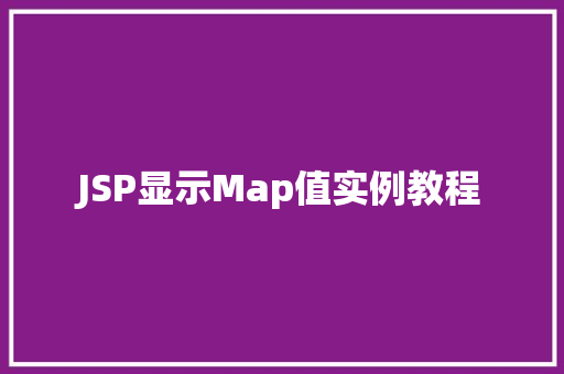 JSP显示Map值实例教程