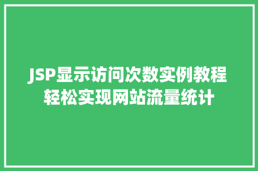 JSP显示访问次数实例教程轻松实现网站流量统计  第1张