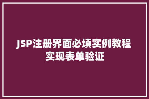 JSP注册界面必填实例教程实现表单验证