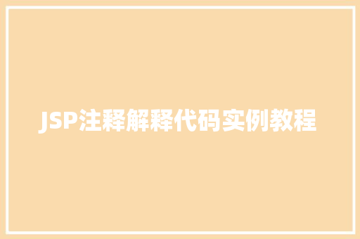 JSP注释解释代码实例教程