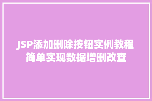 JSP添加删除按钮实例教程简单实现数据增删改查