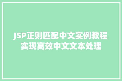 JSP正则匹配中文实例教程实现高效中文文本处理