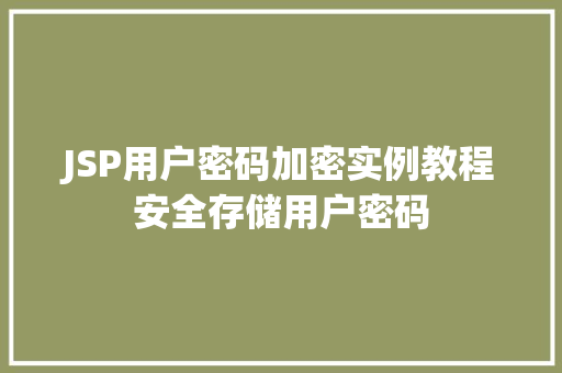 JSP用户密码加密实例教程安全存储用户密码