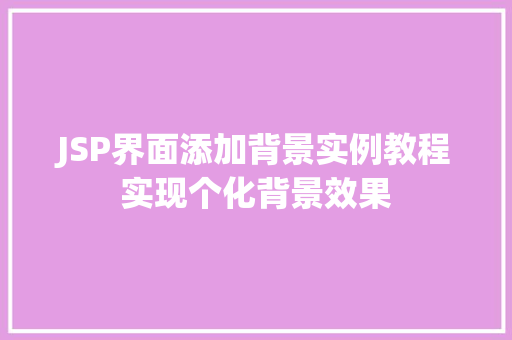 JSP界面添加背景实例教程实现个化背景效果