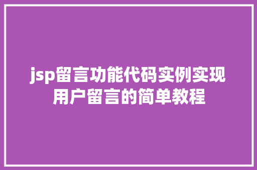 jsp留言功能代码实例实现用户留言的简单教程