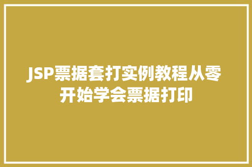 JSP票据套打实例教程从零开始学会票据打印