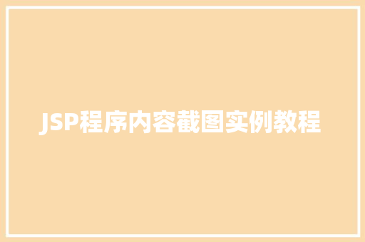 JSP程序内容截图实例教程