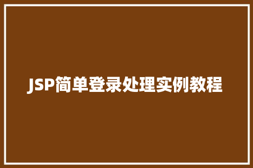 JSP简单登录处理实例教程