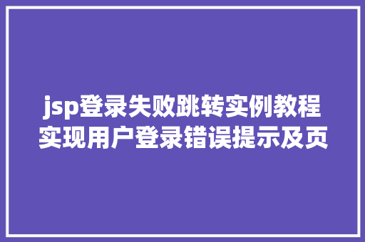 jsp登录失败跳转实例教程实现用户登录错误提示及页面跳转