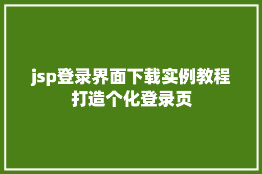 jsp登录界面下载实例教程打造个化登录页
