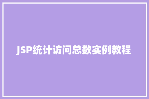 JSP统计访问总数实例教程