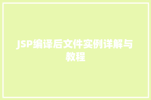 JSP编译后文件实例详解与教程  第1张