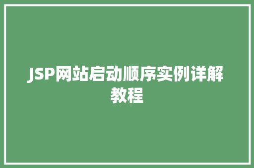 JSP网站启动顺序实例详解教程