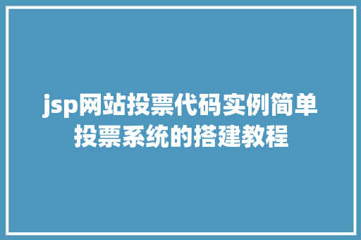 jsp网站投票代码实例简单投票系统的搭建教程
