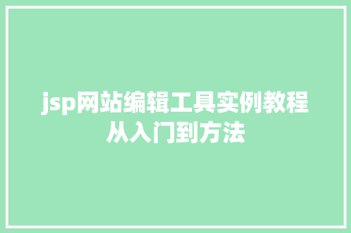jsp网站编辑工具实例教程从入门到方法