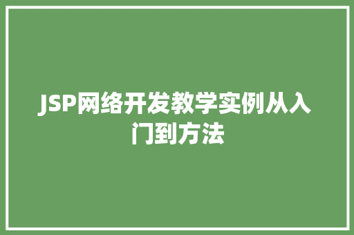 JSP网络开发教学实例从入门到方法