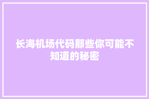 长海机场代码那些你可能不知道的秘密