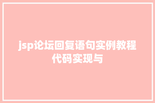 jsp论坛回复语句实例教程代码实现与