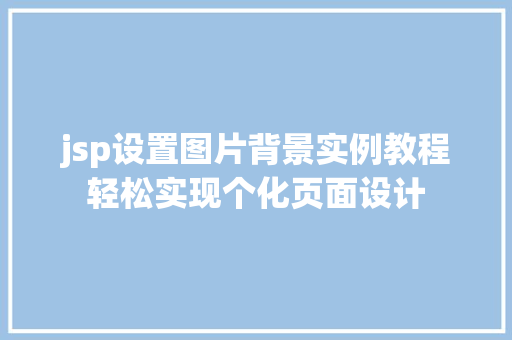 jsp设置图片背景实例教程轻松实现个化页面设计