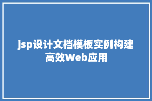 jsp设计文档模板实例构建高效Web应用