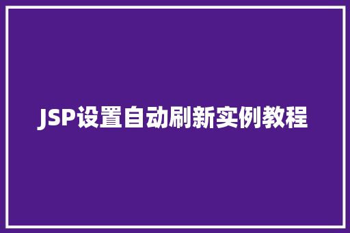 JSP设置自动刷新实例教程