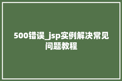 500错误_jsp实例解决常见问题教程