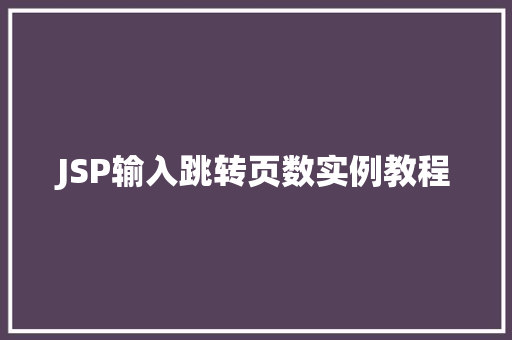 JSP输入跳转页数实例教程