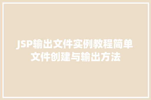 JSP输出文件实例教程简单文件创建与输出方法