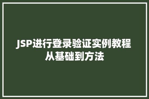 JSP进行登录验证实例教程从基础到方法
