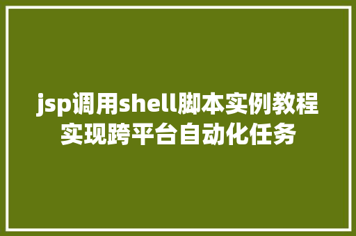 jsp调用shell脚本实例教程实现跨平台自动化任务