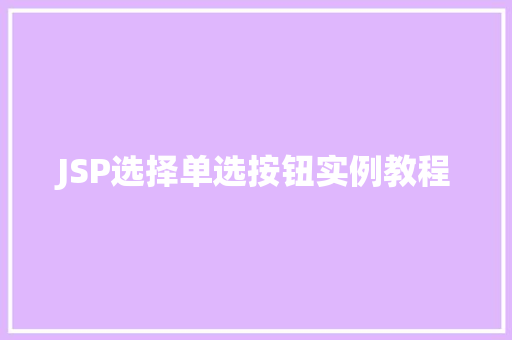 JSP选择单选按钮实例教程